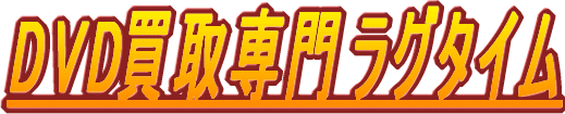 ������u���O�^�C���vDVD����A�A�_���g�r�f�I����Ȃ炨�C��������!!