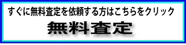 無料査定いたします！！もしも査定額にご納得いただけなければ、只今、キャンペーン期間中ですので返送料は弊社が負担!!