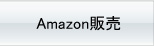 Amazon販売