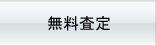 無料査定