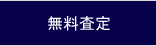 無料査定