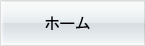 ホーム