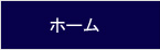 ホーム