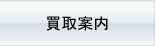 買取案内