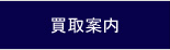 買取案内