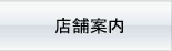店舗案内