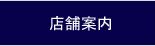 店舗案内