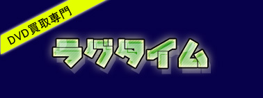 DVD買取専門 ラグタイム
