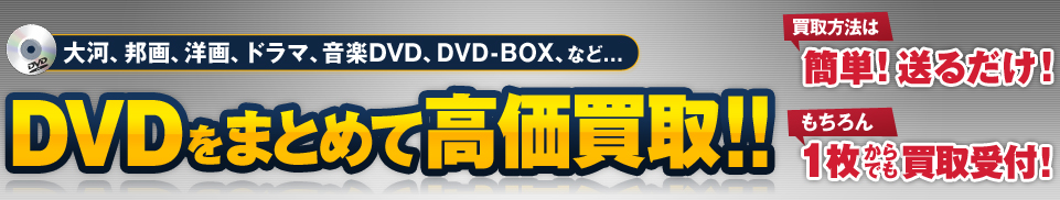 DVDならなんでも高価買取