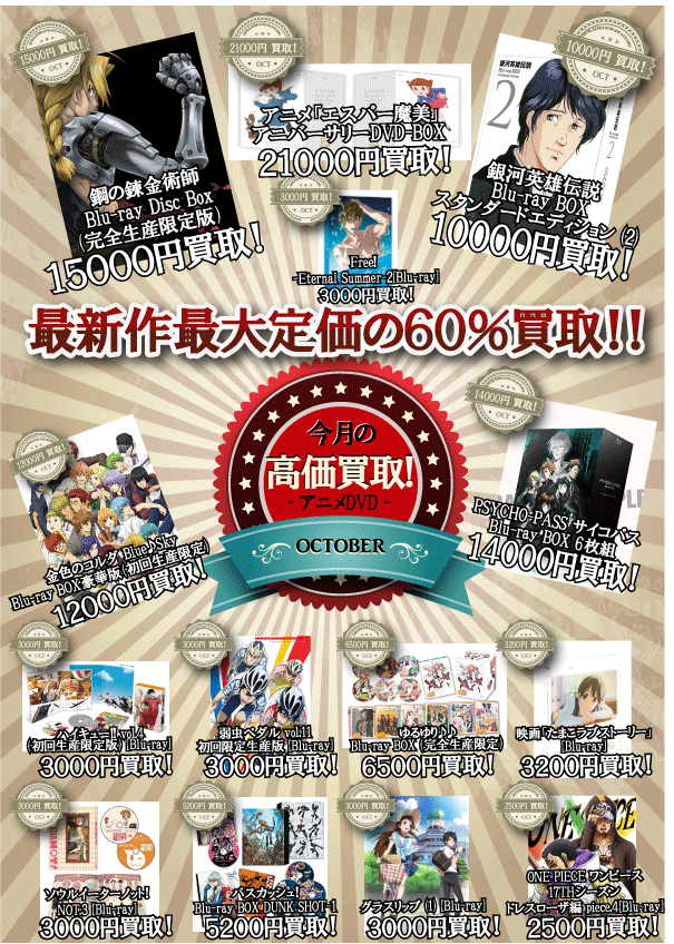 アニメDVD買取表