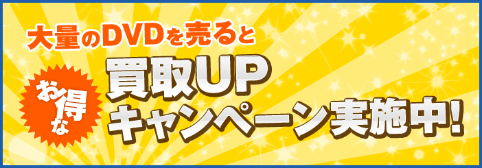 大量のDVDを売るとお得な買取UPキャンペーン実施中！