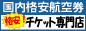 格安航空券 国内・格安チケットの専門店・ファイン企画