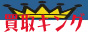 DVD買取KING『キング』DVD・CD・ゲーム高価買取り致します!!